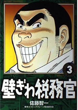 Amazon.co.jp: 壁ぎわ税務官 (15) (ビッグコミックス) : 佐藤 智一